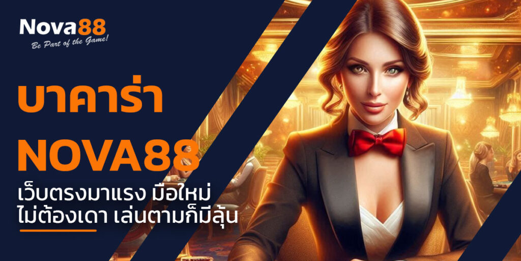 บาคาร่า nova88